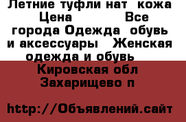 Летние туфли нат. кожа › Цена ­ 5 000 - Все города Одежда, обувь и аксессуары » Женская одежда и обувь   . Кировская обл.,Захарищево п.